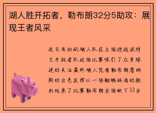 湖人胜开拓者,勒布朗32分5助攻:展现王者风采