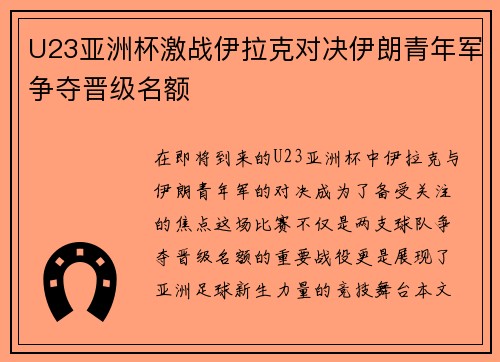 U23亚洲杯激战伊拉克对决伊朗青年军争夺晋级名额